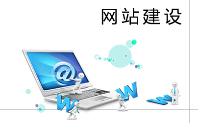 網(wǎng)站建設(shè)人員需要掌握哪些常識？